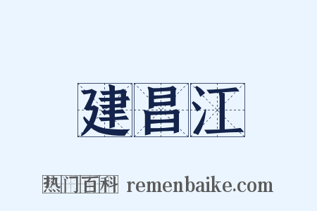 建昌江是什么意思的图片
